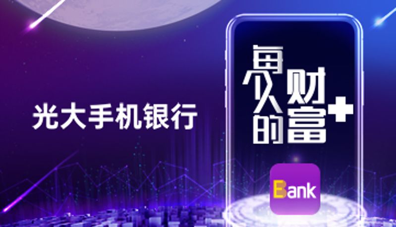 光大银行谛听心声